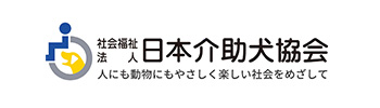 社会福祉法人 日本介助犬協会